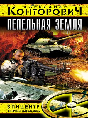 cover image of Пепельная земля